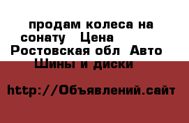 продам колеса на сонату › Цена ­ 8 000 - Ростовская обл. Авто » Шины и диски   